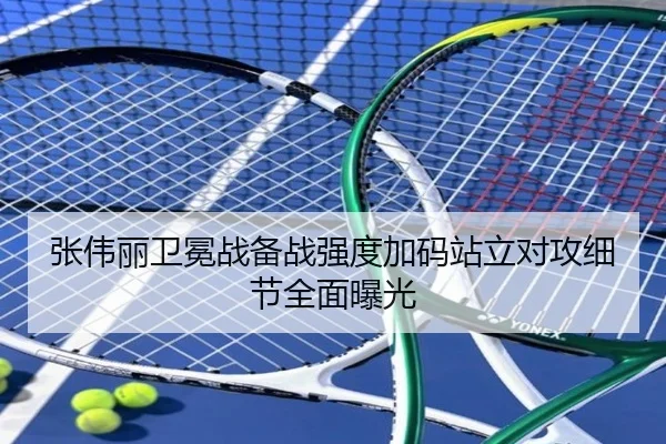 张伟丽卫冕战备战强度加码站立对攻细节全面曝光